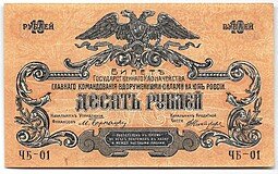 фото для Банкнота 10 рублей 1919 Юг России Главное командование ВСЮР Аверс