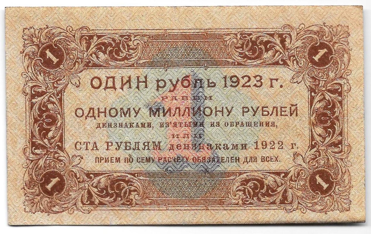 Банкнота 1 рубль 1923 1 выпуск Козлов