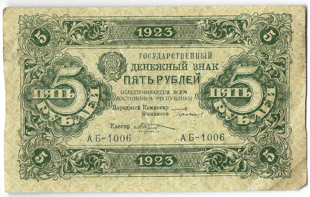 Банкнота 5 рублей 1923 1 выпуск Козлов