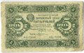 Банкнота 5 рублей 1923 1 выпуск Козлов