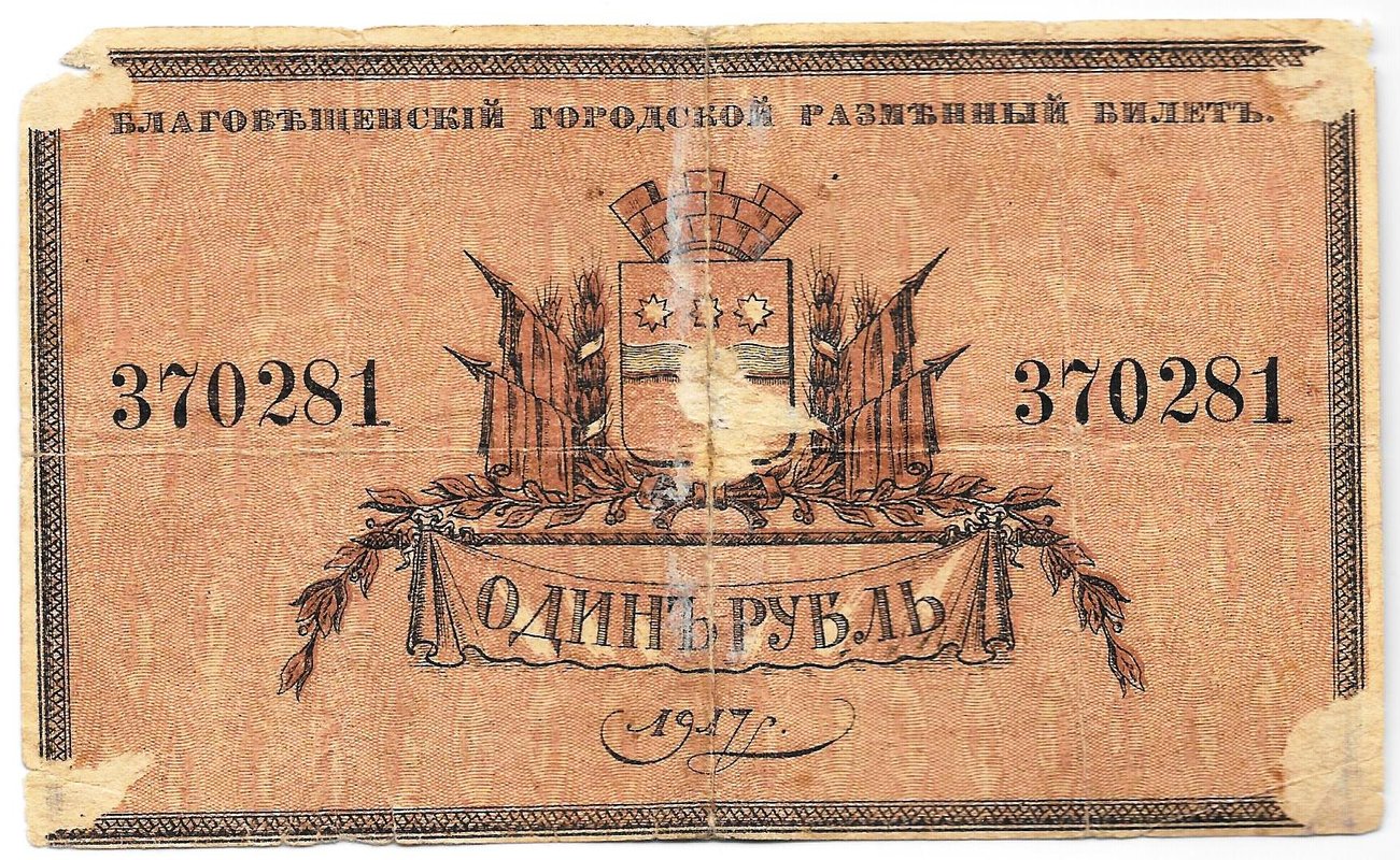 Банкнота 1 рубль 1917 Благовещенск