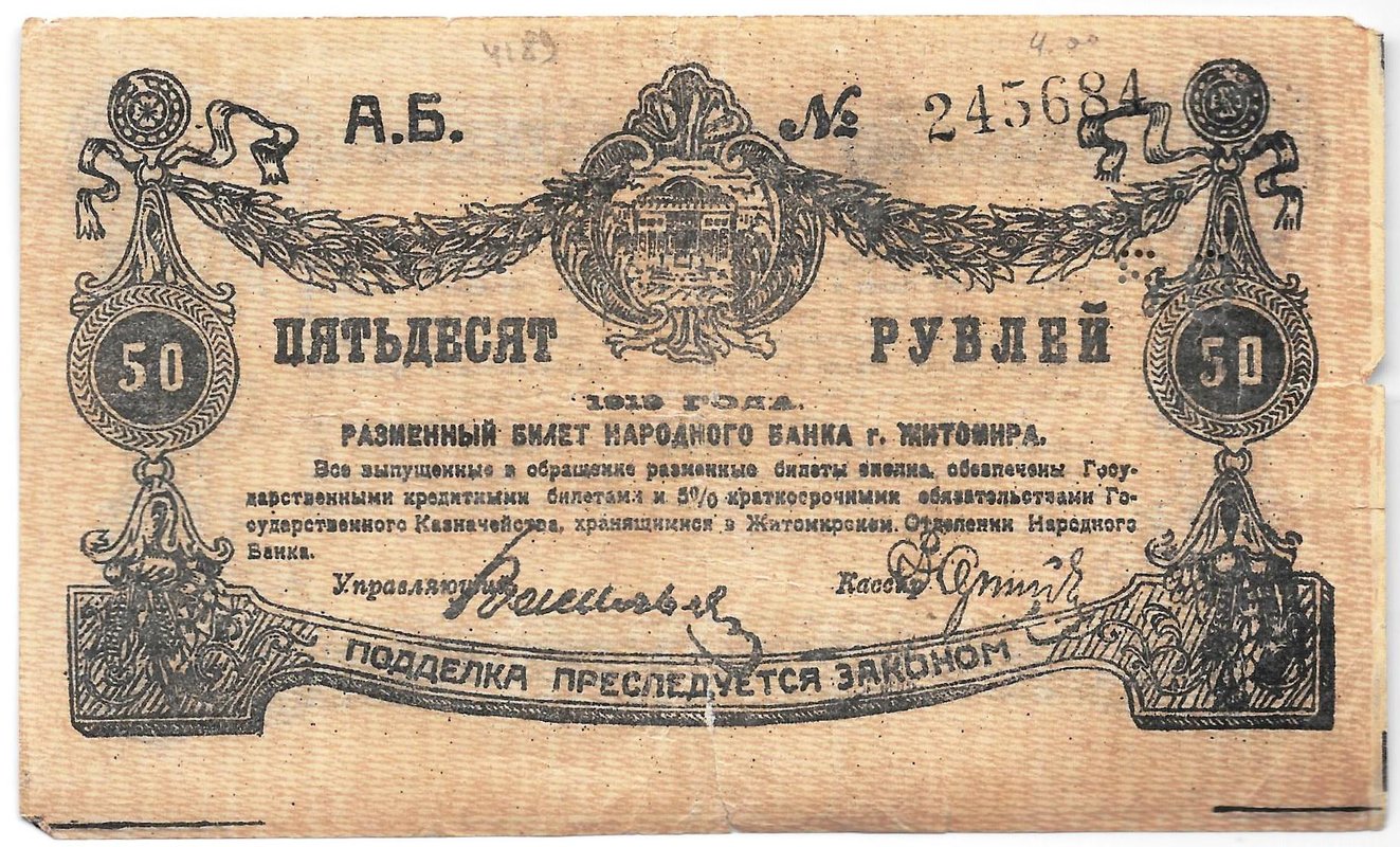 Банкнота 50 рублей 1919 Житомир Украина