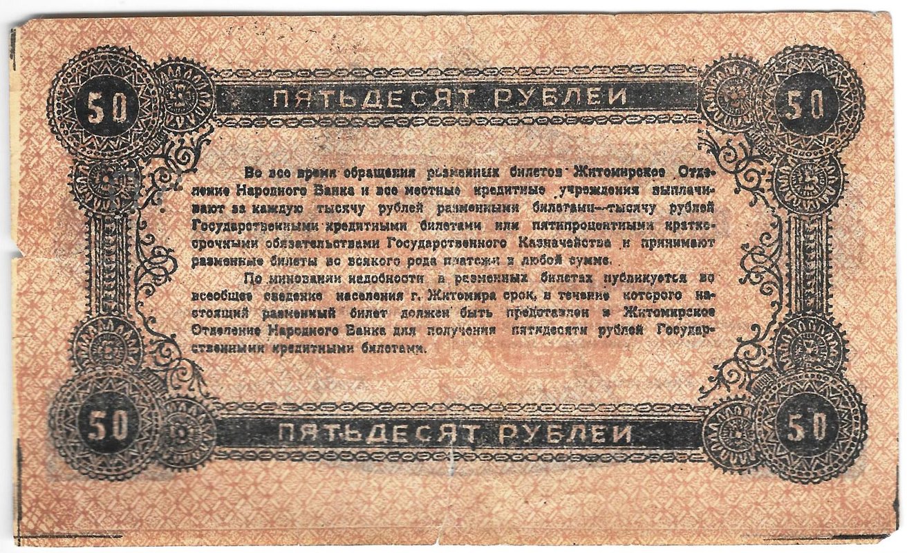 Банкнота 50 рублей 1919 Житомир Украина