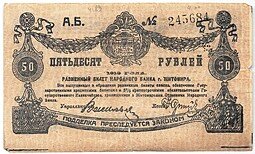 фото для Банкнота 50 рублей 1919 Житомир Украина Аверс