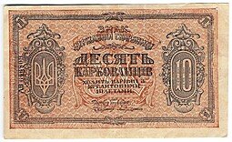 фото для Банкнота 10 карбованцев 1918-1919 Украина Аверс