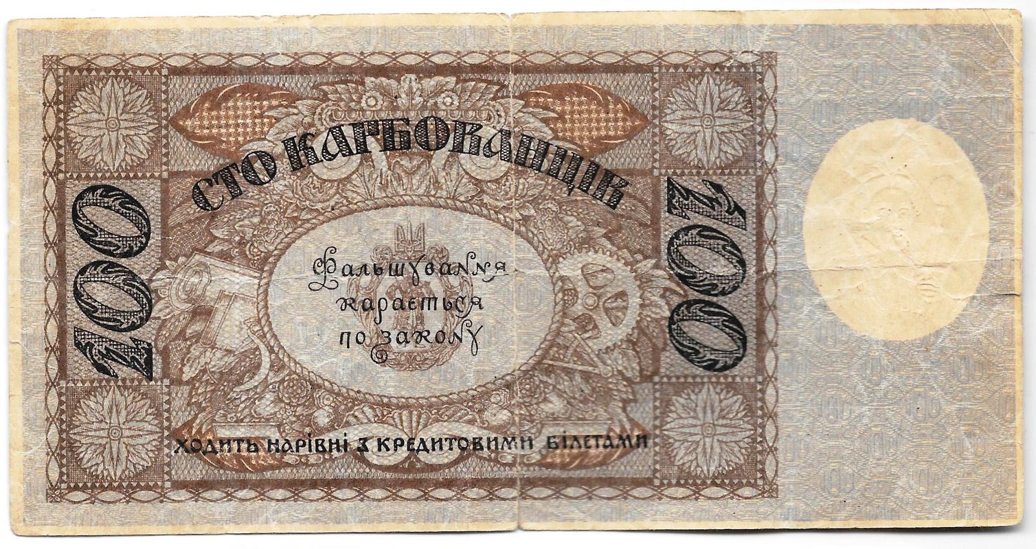 Банкнота 100 карбованцев 1918 Украинская держава Украина