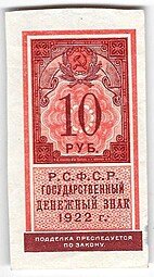 фото для Банкнота 10 рублей 1922 тип марки Аверс