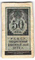Банкнота 50 рублей 1922 тип марки
