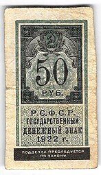 фото для Банкнота 50 рублей 1922 тип марки Аверс