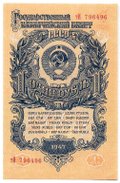 Банкнота 1 рубль 1947 15 лент (1957)