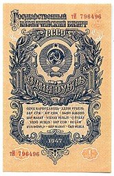 фото для Банкнота 1 рубль 1947 15 лент (1957) Аверс