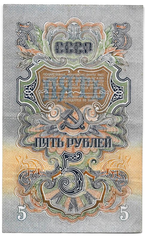Банкнота 5 рублей 1947 16 лент