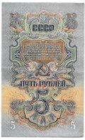 Банкнота 5 рублей 1947 16 лент