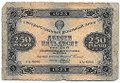 Банкнота 250 рублей 1923 Беляев