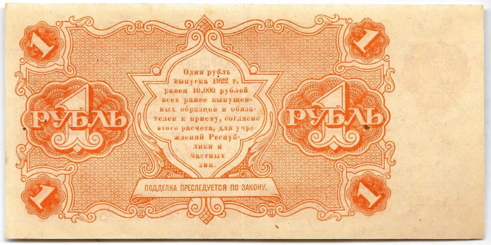 Банкнота 1 рубль 1922 Дюков