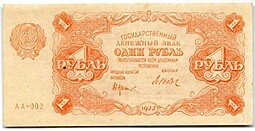 фото для Банкнота 1 рубль 1922 Дюков Аверс