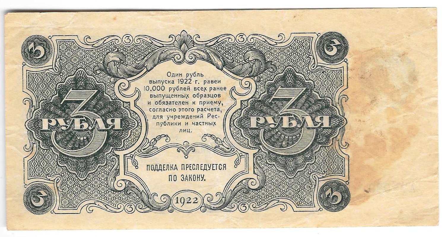 Банкнота 3 рубля 1922 Порохов