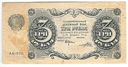 фото для Банкнота 3 рубля 1922 Порохов Аверс