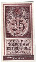 Банкнота 25 рублей 1922 тип марки