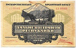 фото для Банкнота 1000 рублей 1920 Дальневосточная республика Дальний Восток Аверс
