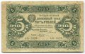 Банкнота 5 рублей 1923 1 выпуск Козлов