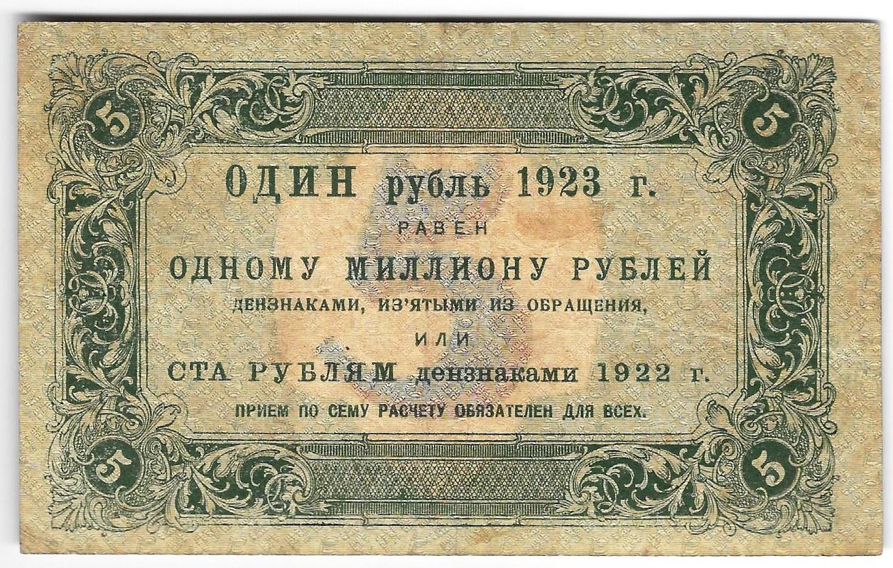 Банкнота 5 рублей 1923 1 выпуск Козлов