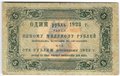 Банкнота 5 рублей 1923 1 выпуск Козлов