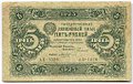 Банкнота 5 рублей 1923 1 выпуск Козлов