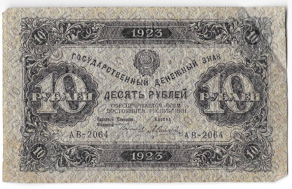 Банкнота 10 рублей 1923 1 выпуск Силаев