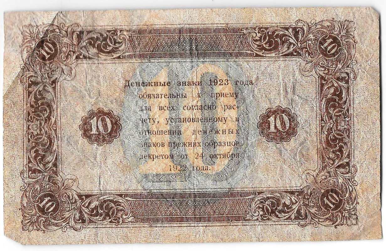 Банкнота 10 рублей 1923 1 выпуск Силаев