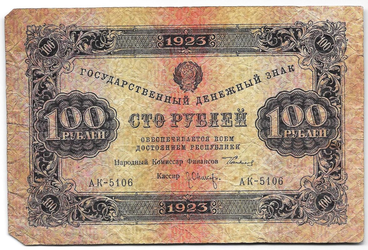 Банкнота 100 рублей 1923 1 выпуск Оников