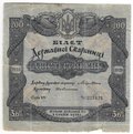 Билет Государственой казны 250 гривен 1918 без купонов Украина