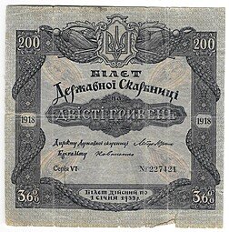 фото для Билет Государственой казны 250 гривен 1918 без купонов Украина Аверс