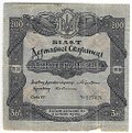 Билет Государственой казны 250 гривен 1918 без купонов Украина