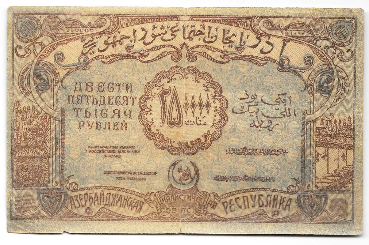 Банкнота 250000 рублей 1922 Азербайджан Азербайджанская республика