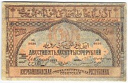 фото для Банкнота 250000 рублей 1922 Азербайджан Азербайджанская республика Аверс