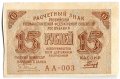 Банкнота 15 рублей 1919 Гальцов