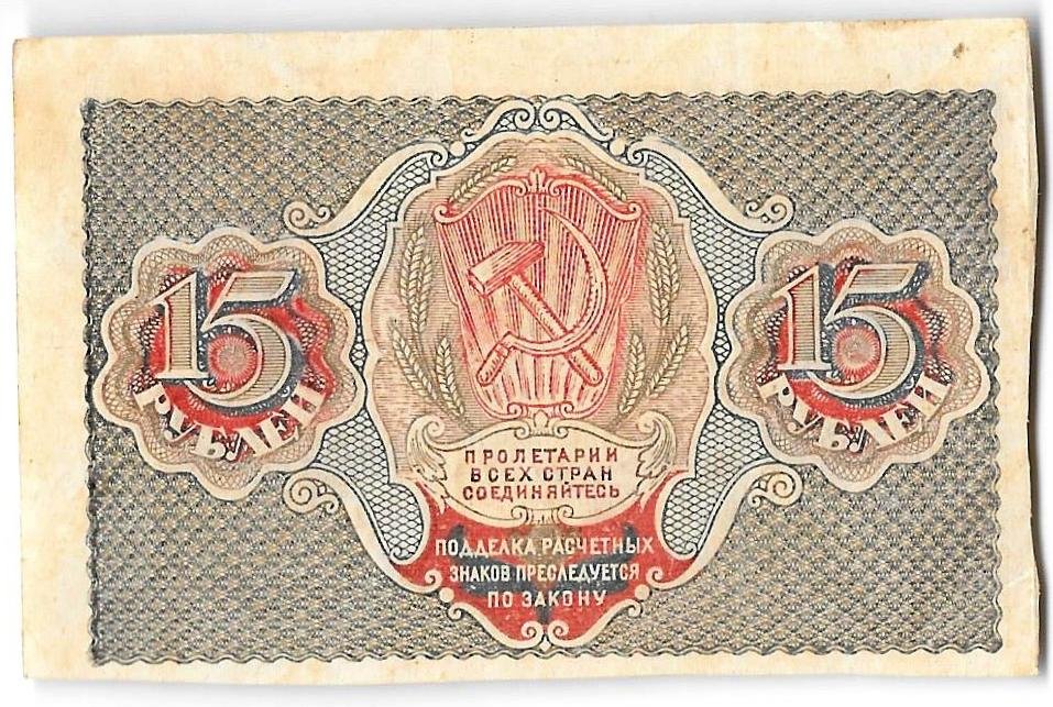 Банкнота 15 рублей 1919 Гальцов