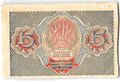 Банкнота 15 рублей 1919 Гальцов
