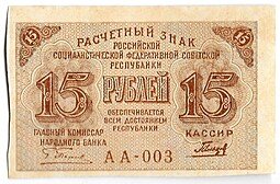 фото для Банкнота 15 рублей 1919 Гальцов Аверс