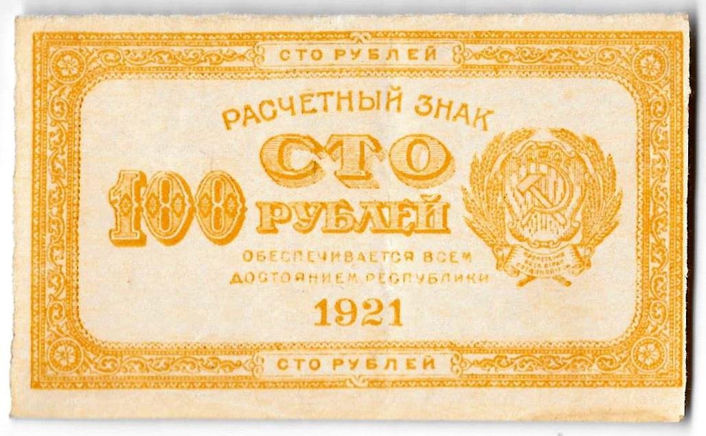 Банкнота 100 рублей 1921 оранжевая