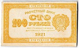 фото для Банкнота 100 рублей 1921 оранжевая Аверс