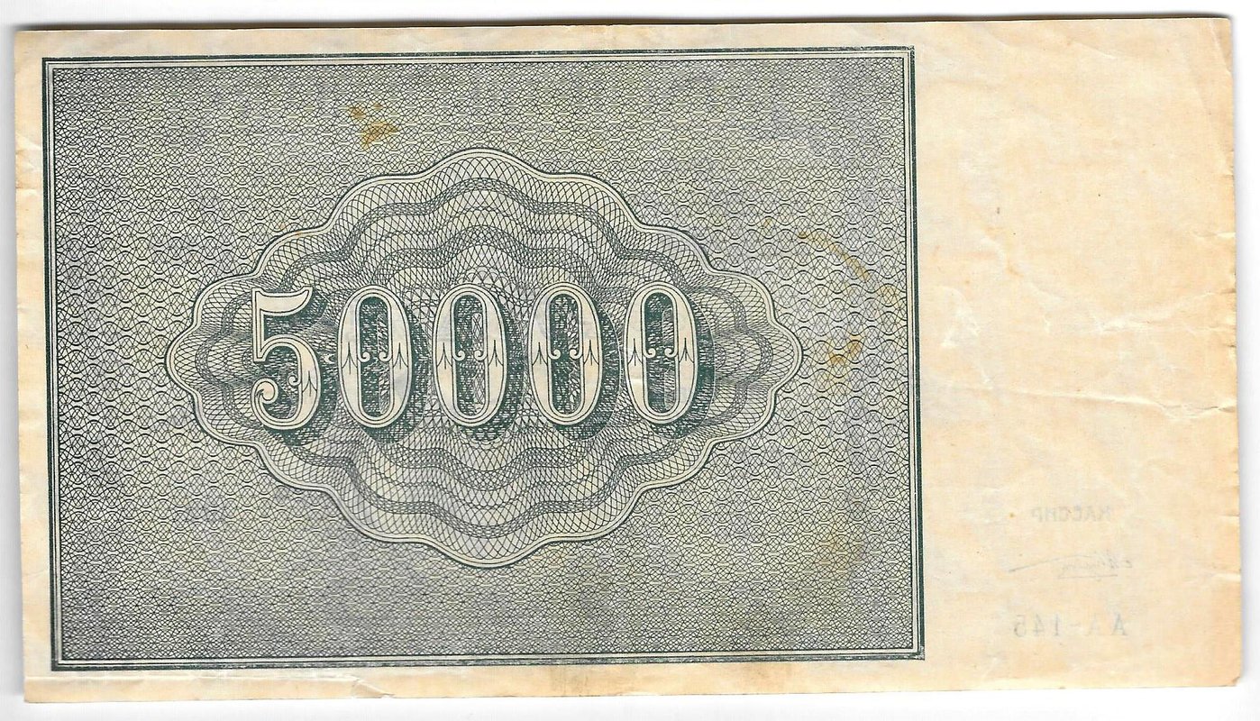 Банкнота 50000 рублей 1921 в/з большие теневые звезды Козлов