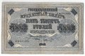 Банкнота 5000 рублей 1918 Шмидт