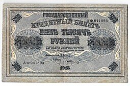 фото для Банкнота 5000 рублей 1918 Шмидт Аверс