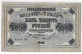 Банкнота 5000 рублей 1918 Шмидт