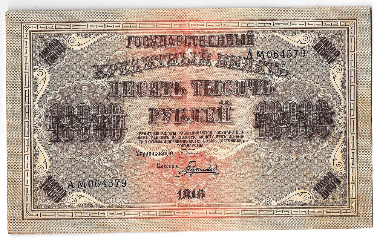 Банкнота 10000 рублей 1918 Гаврилов