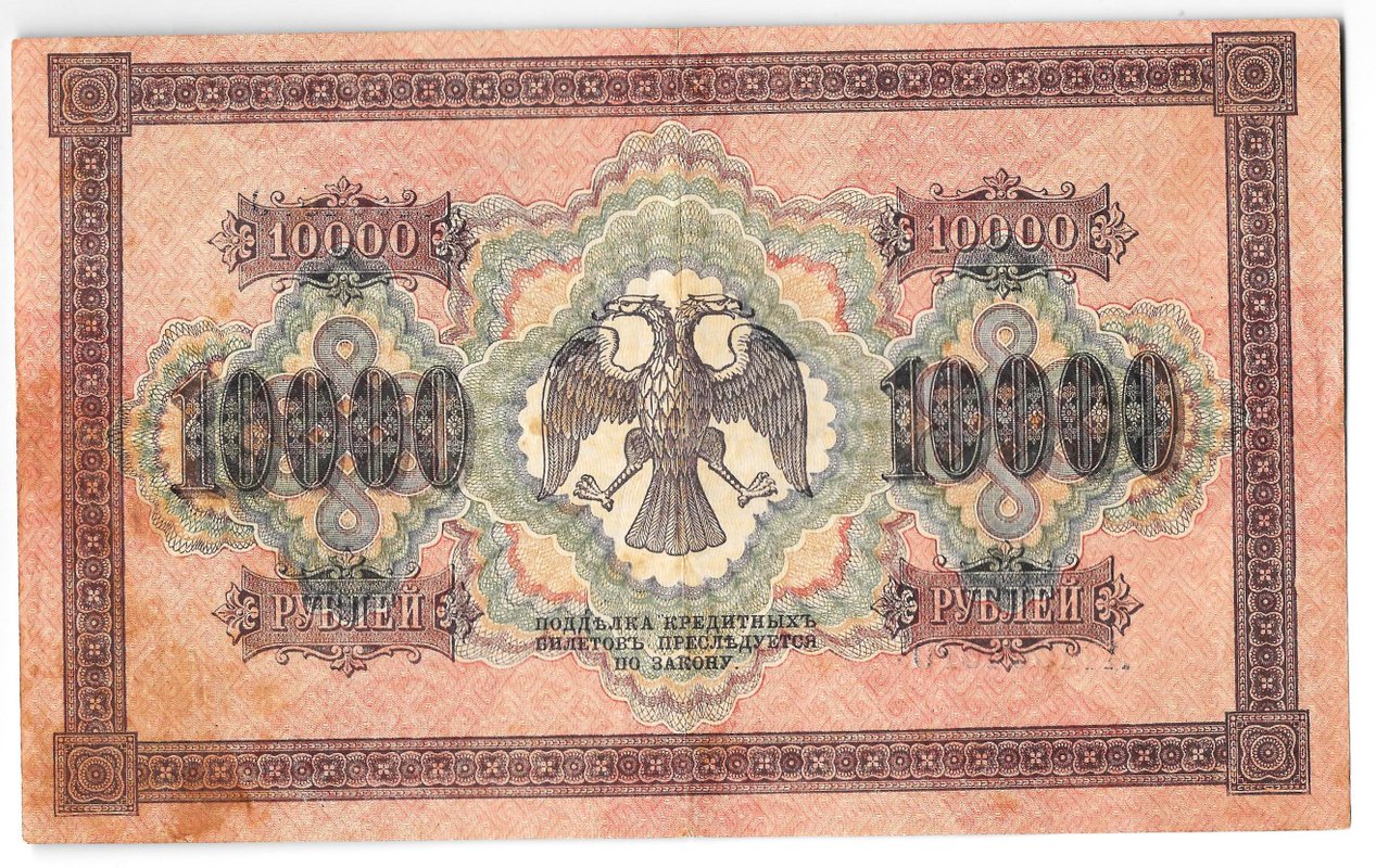 Банкнота 10000 рублей 1918 Гаврилов