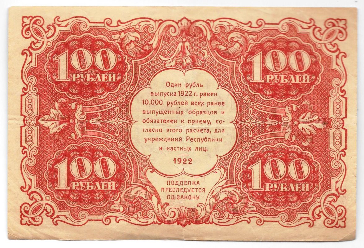 Банкнота 100 рублей 1922 Колосов