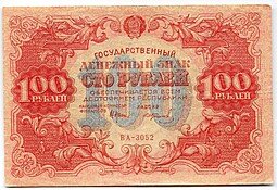 фото для Банкнота 100 рублей 1922 Колосов Аверс